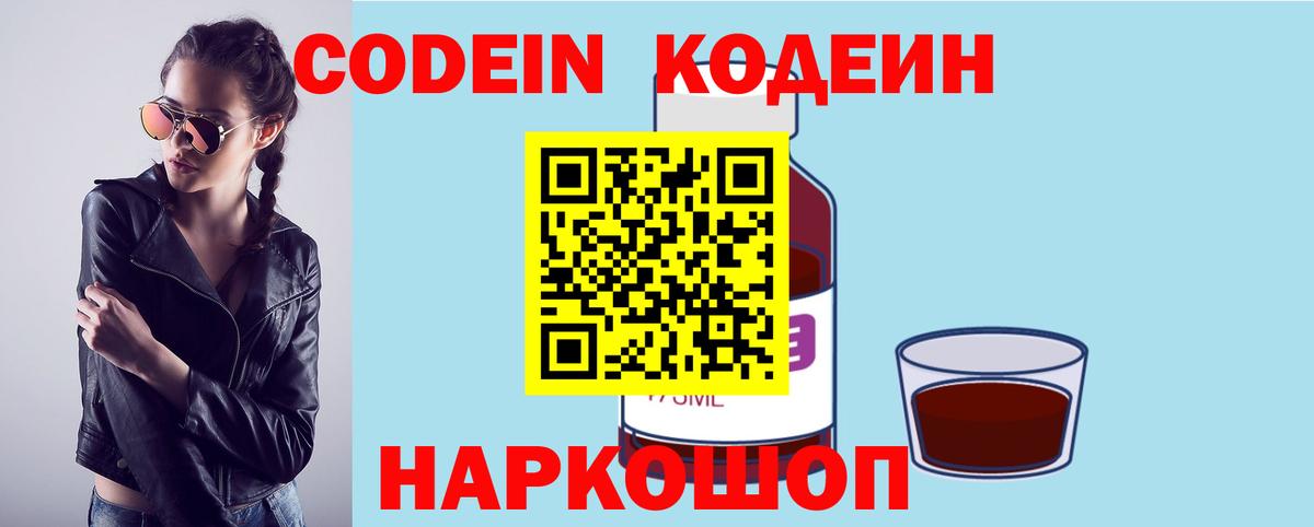 Кодеин Purple Drank  Вход с VPN  Codein Purple Drank  Краснокамск 